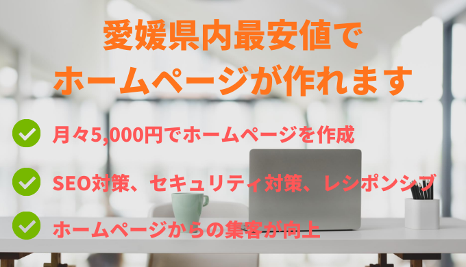 愛媛県内最安値価格でホームページ作成を行います