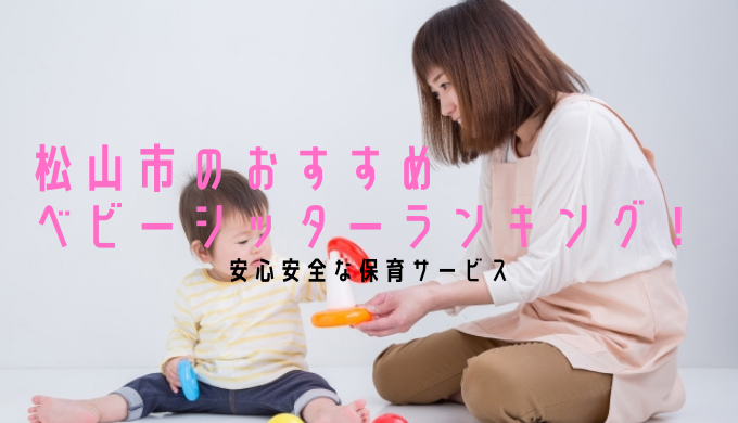 【松山市】ベビーシッターのおすすめランキング！安心安全な保育サービスを紹介