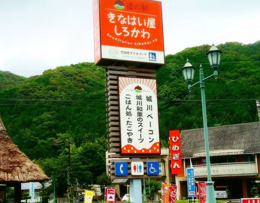 愛媛県の道の駅ランキング12位：きなはい屋しろかわ（西予市）