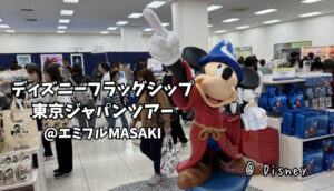 ディズニーストア@エミフルMASAKI